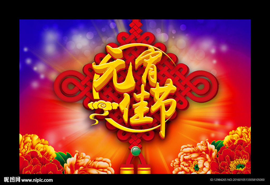 正月十五元宵节海报