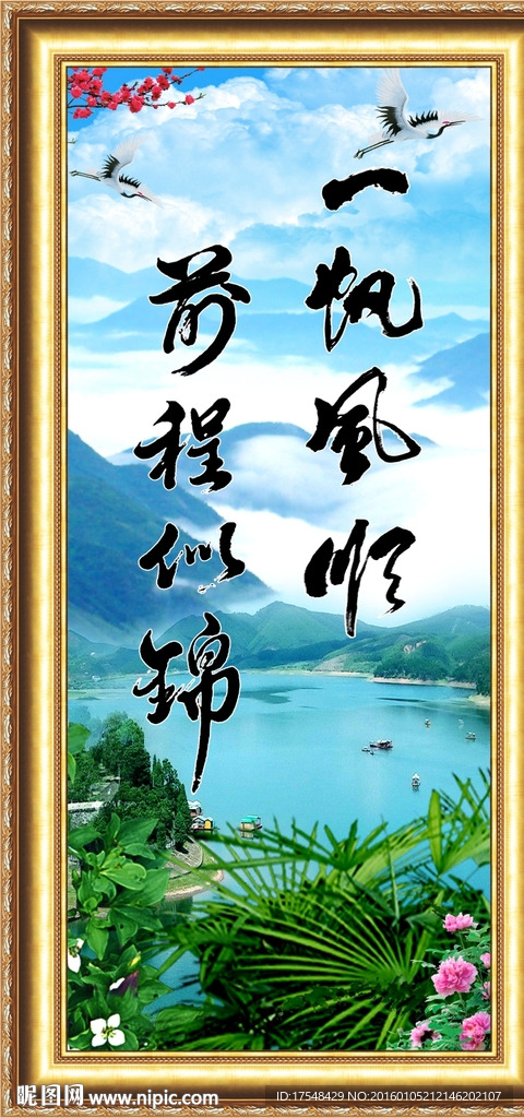 一帆风顺  前程似锦风景画