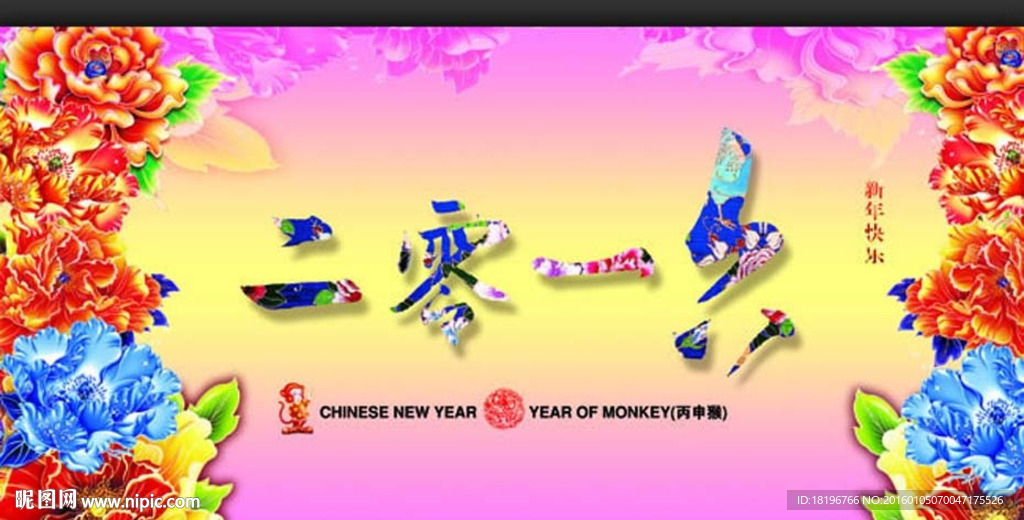 2016新年牡丹贺福版海报