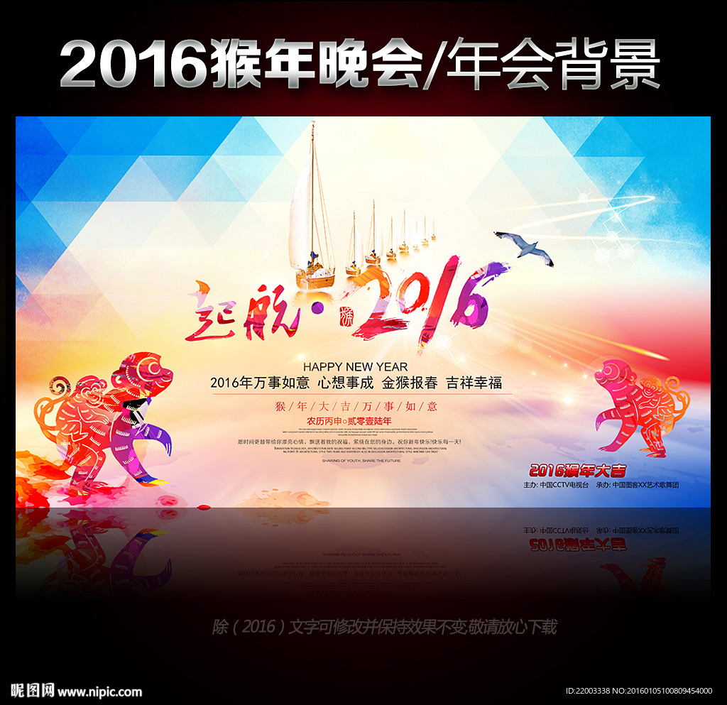 起航2016猴年新年春节晚会年