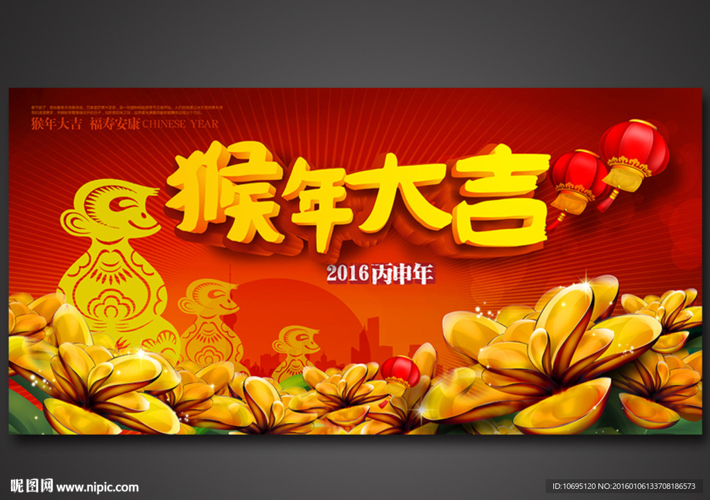 猴年大吉2016