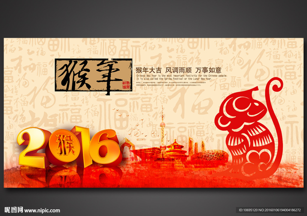 福满猴年2016