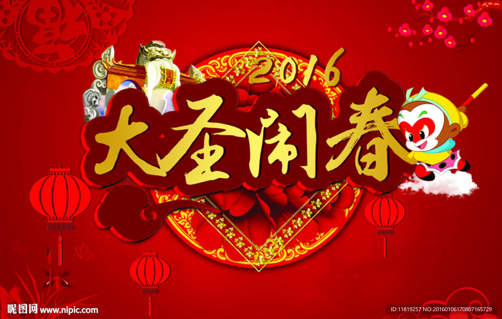 猴年 2016年 新春大吉