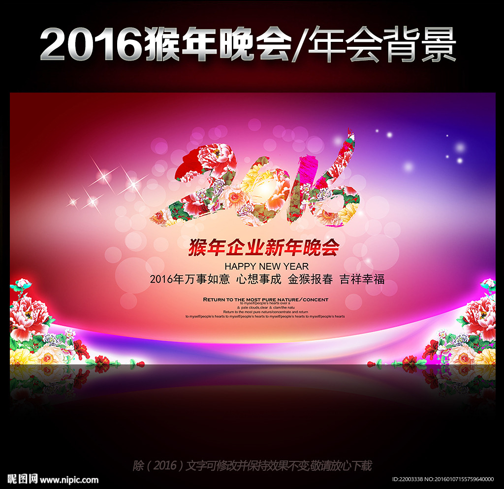 2016猴年新年晚会年会背景