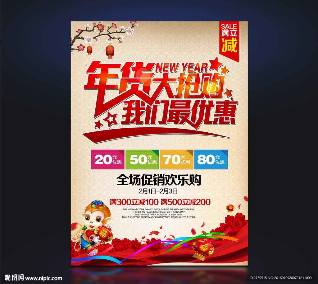 年货大抢购 我们最优惠