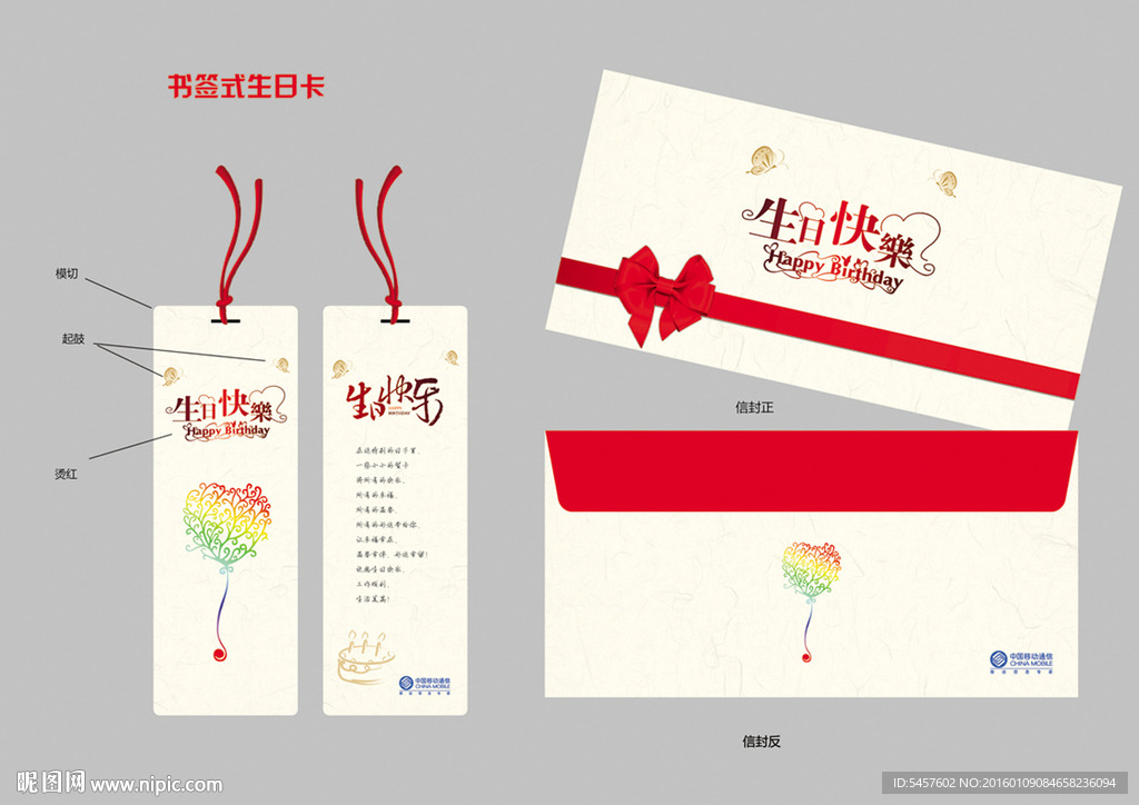 书签式生日贺卡和信封