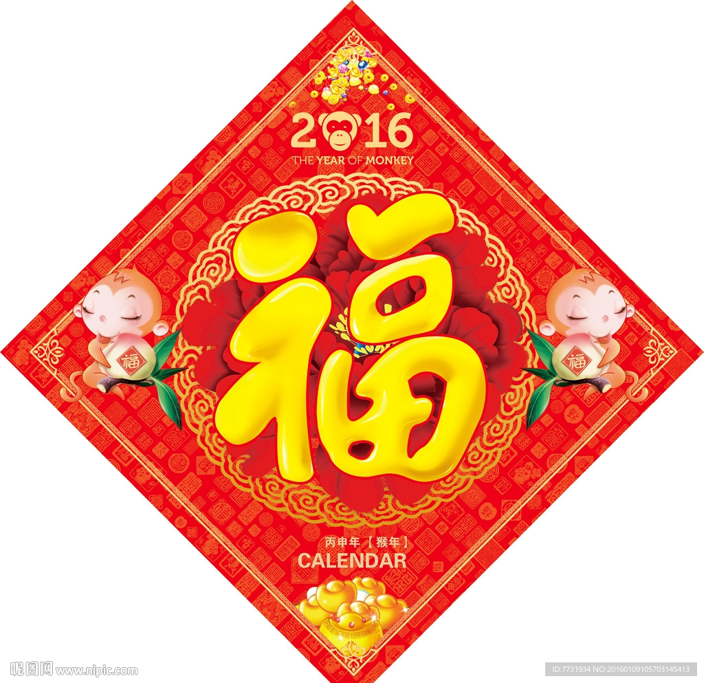 猴年福字