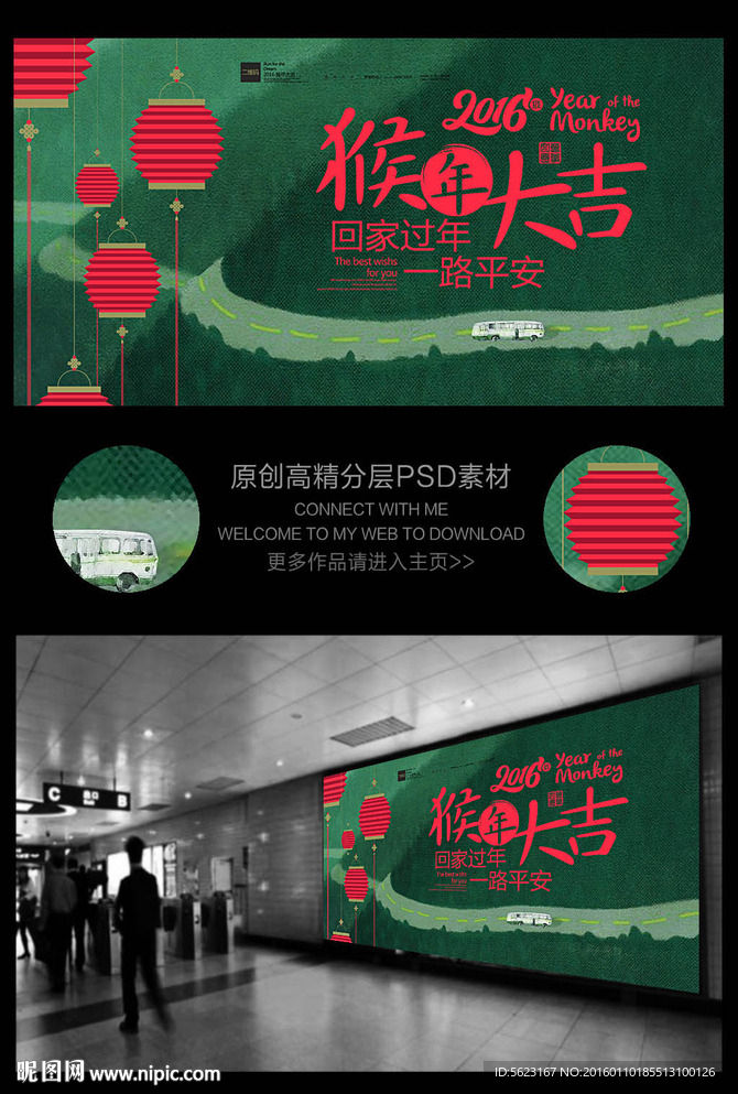 猴年大吉回家过年春运宣传海报