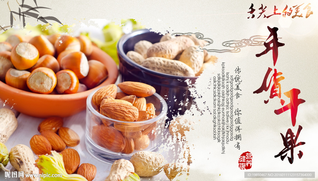 坚果年货图片