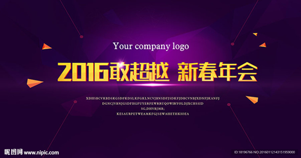2016新年年会背景