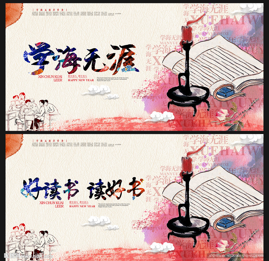 学海无涯 读书主题