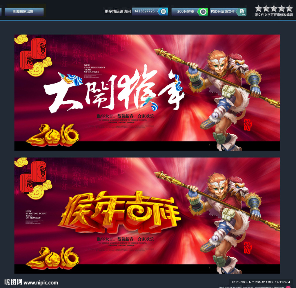 大圣闹春 大闹猴年