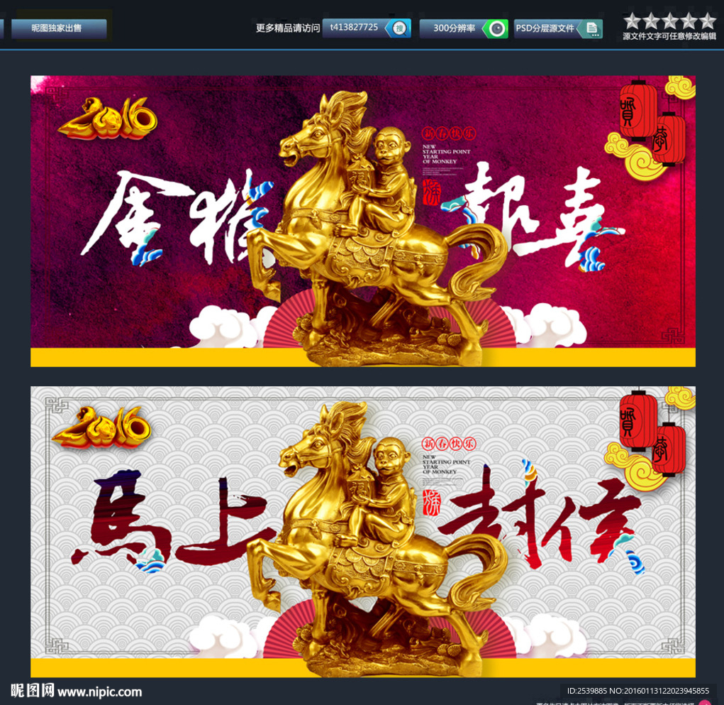 马上封侯 赢战猴年 唯美