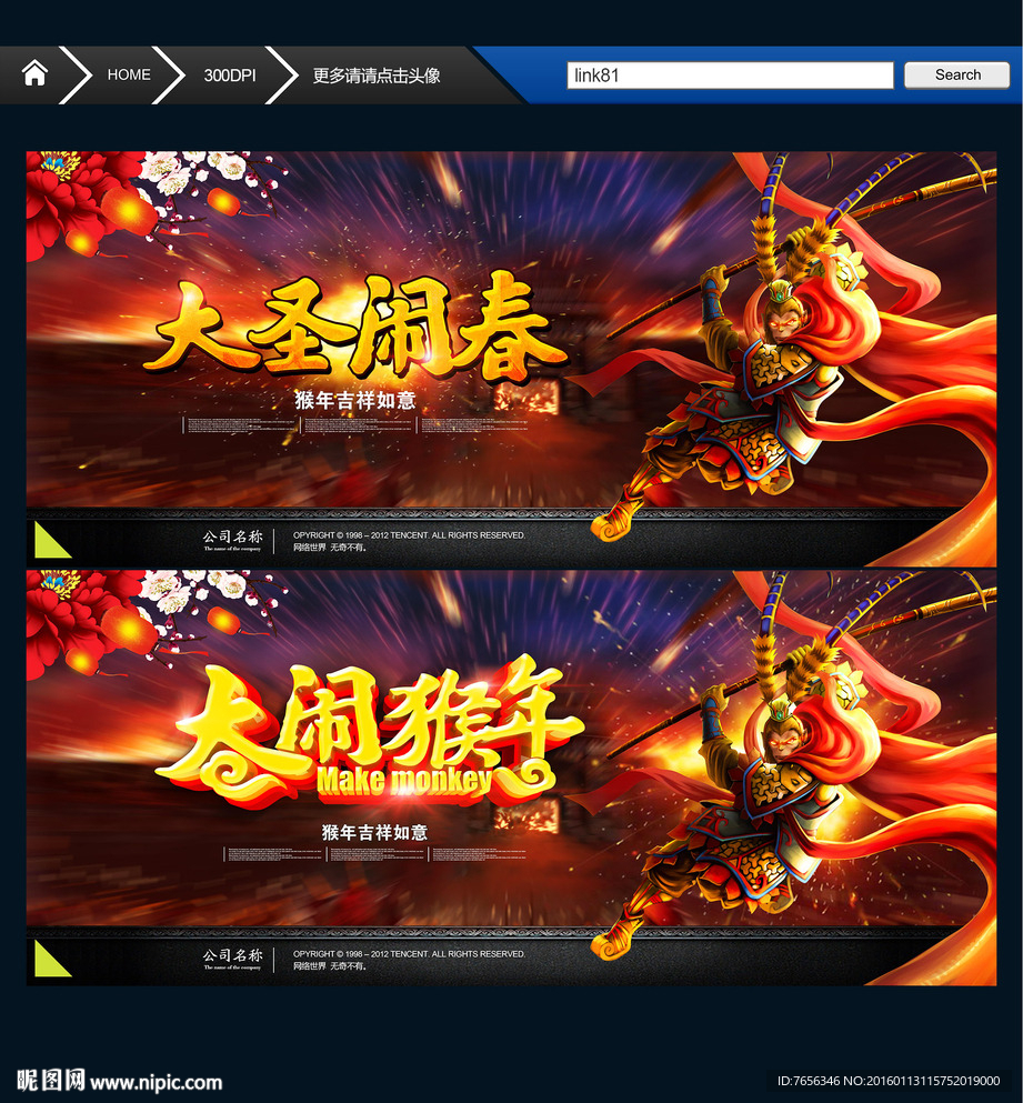 大圣闹春 大闹猴年