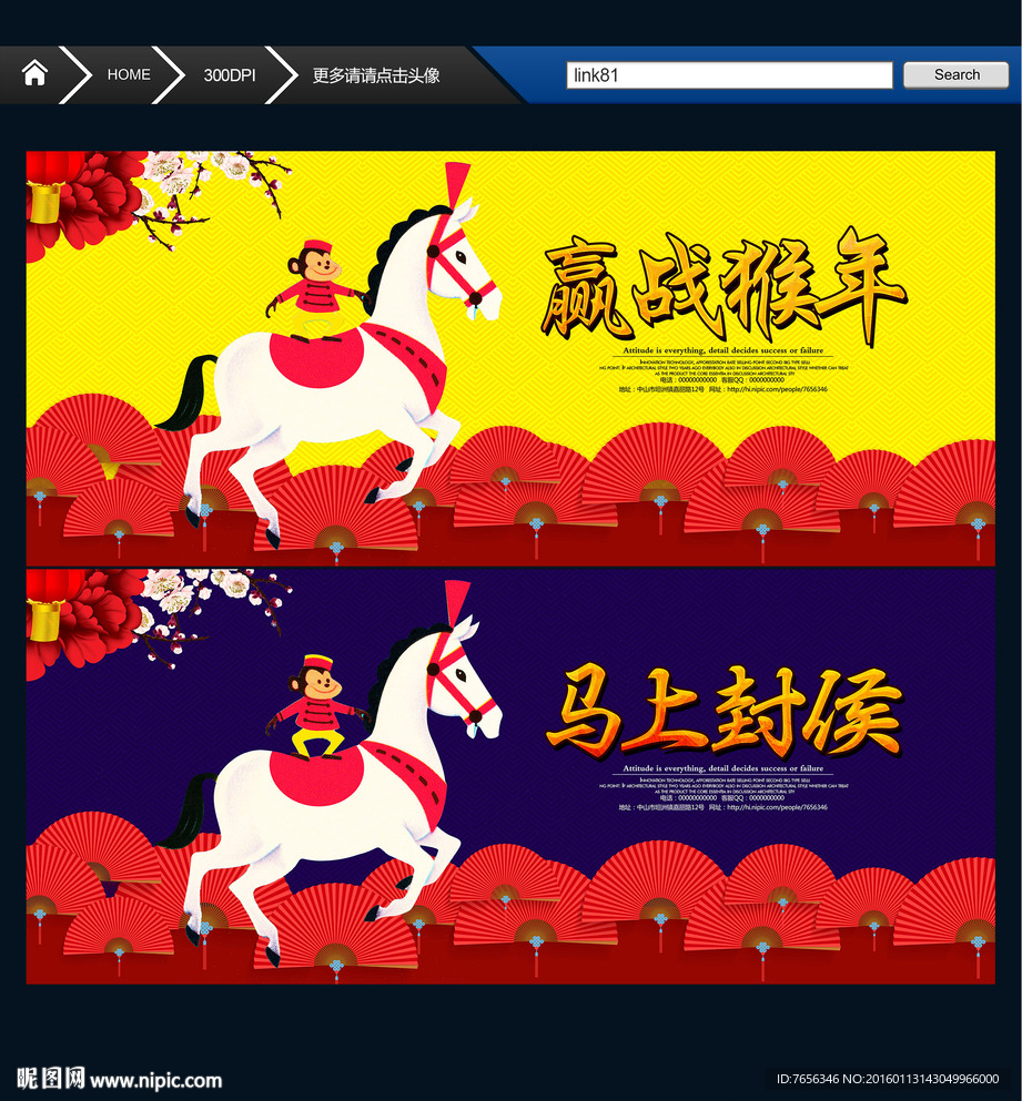 马上封侯 赢战猴年 唯美