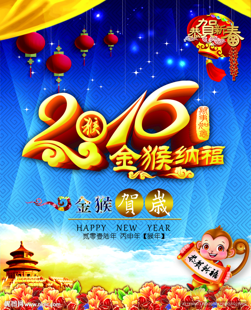 2016金猴纳福