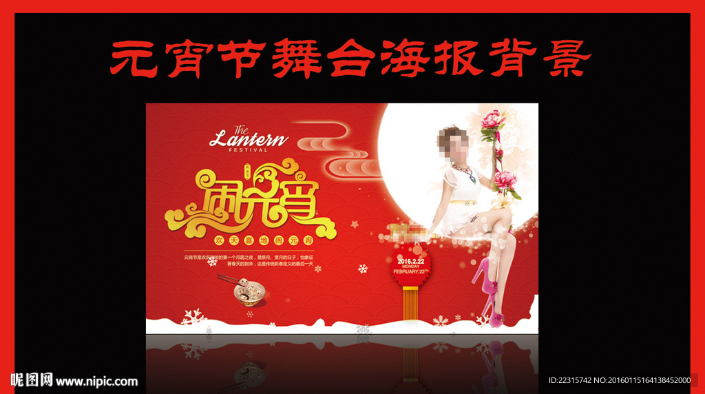 2016元宵节背景海报模板
