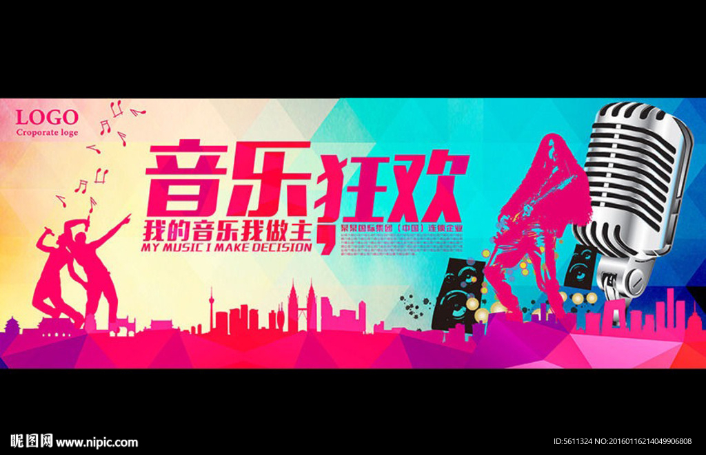 音乐狂欢活动海报