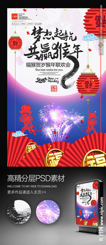 梦想起航共赢猴年海报设计