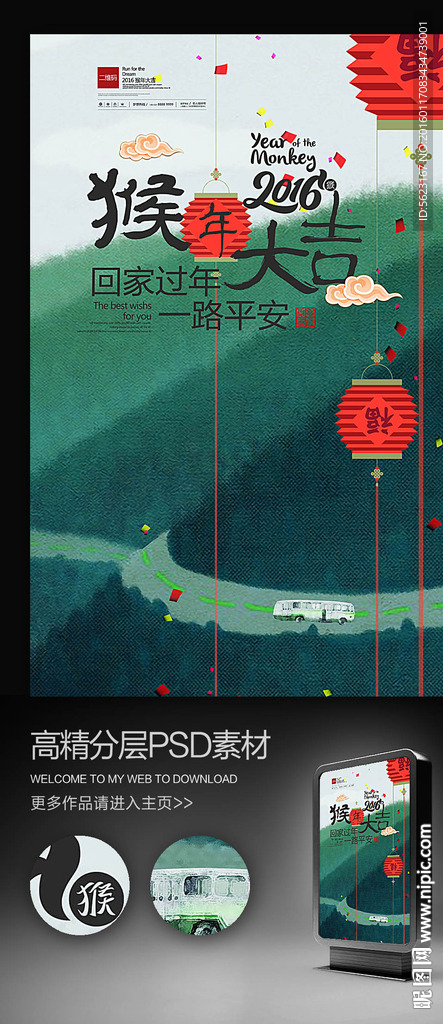 温馨回家过猴年春运宣传海报