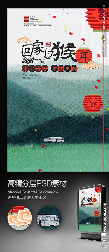 猴年大吉春节回家过年海报