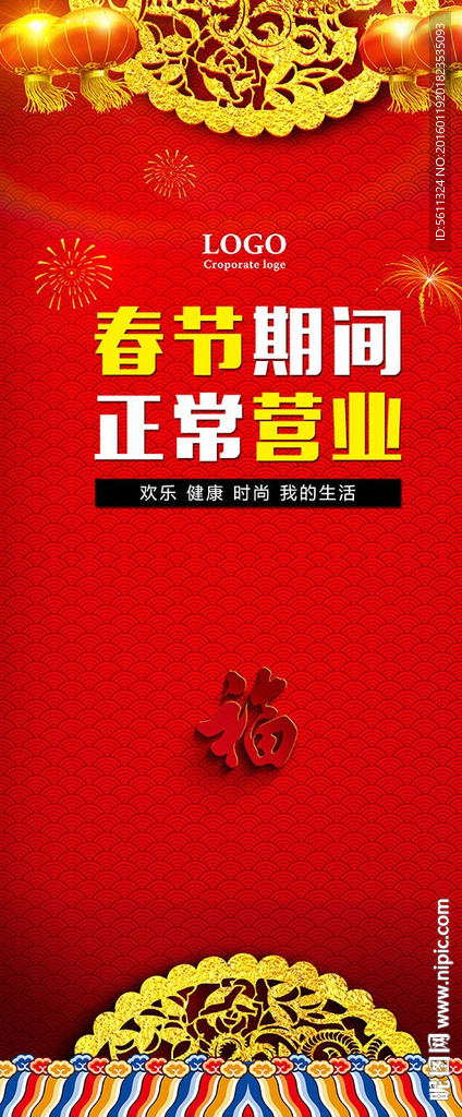 春节期间正常营业X展架