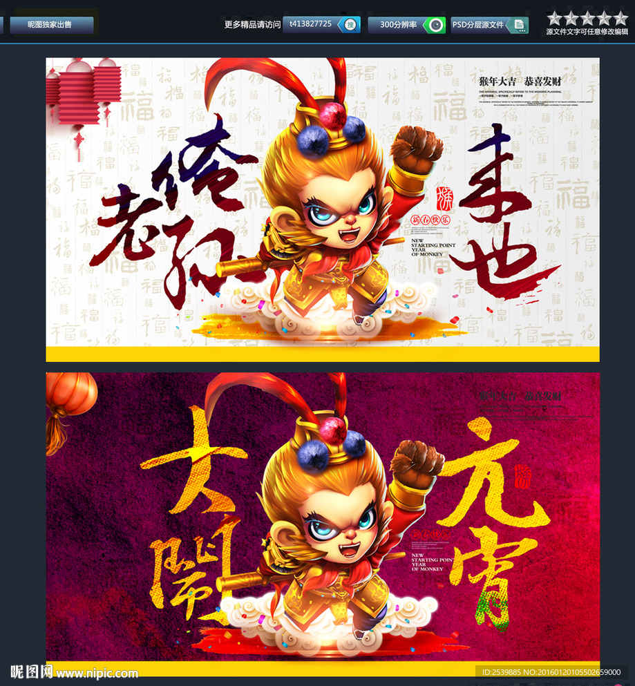 大圣贺春 大闹猴年 创意设计