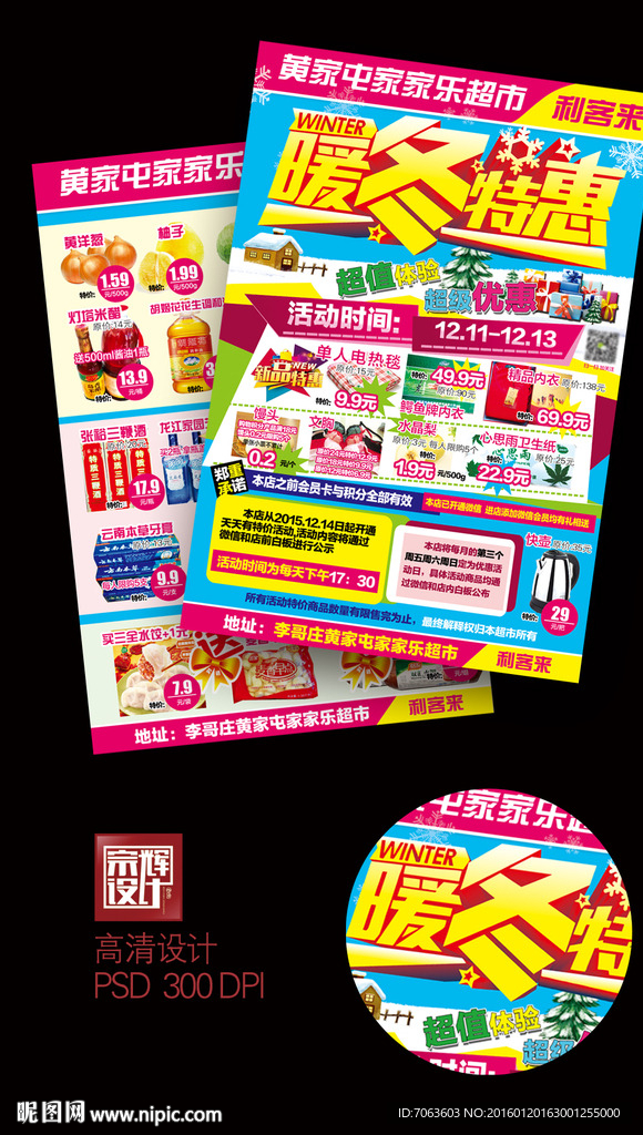 超市暖冬促销单页