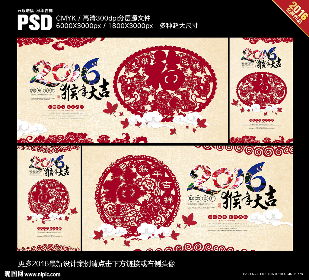 2016剪纸 五猴送福猴年吉祥