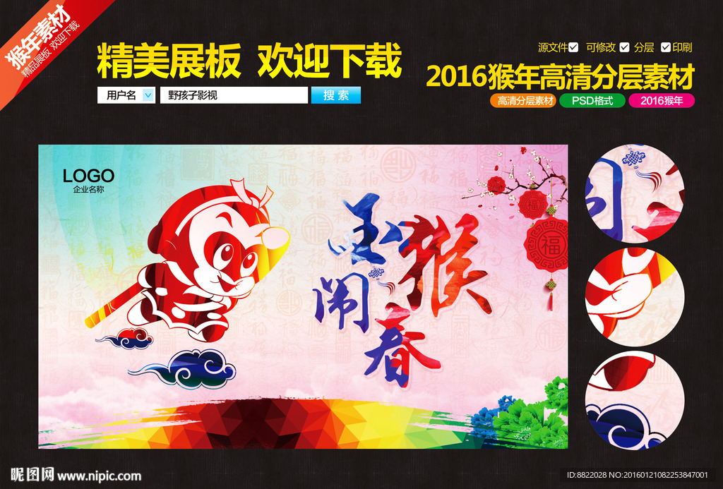 金猴闹春 2016猴年