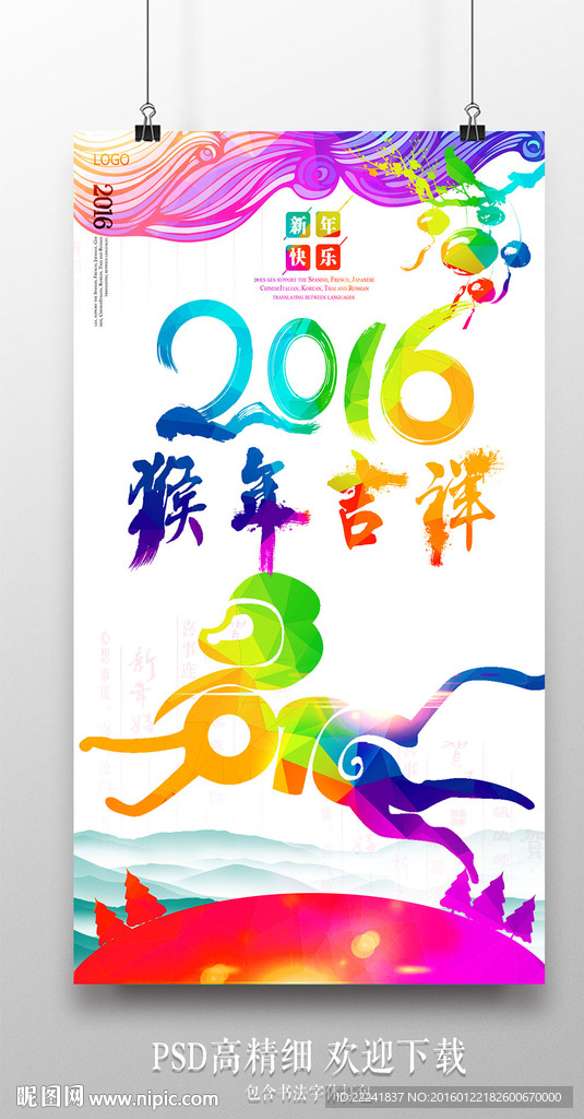 绚丽猴年吉祥猴年海报