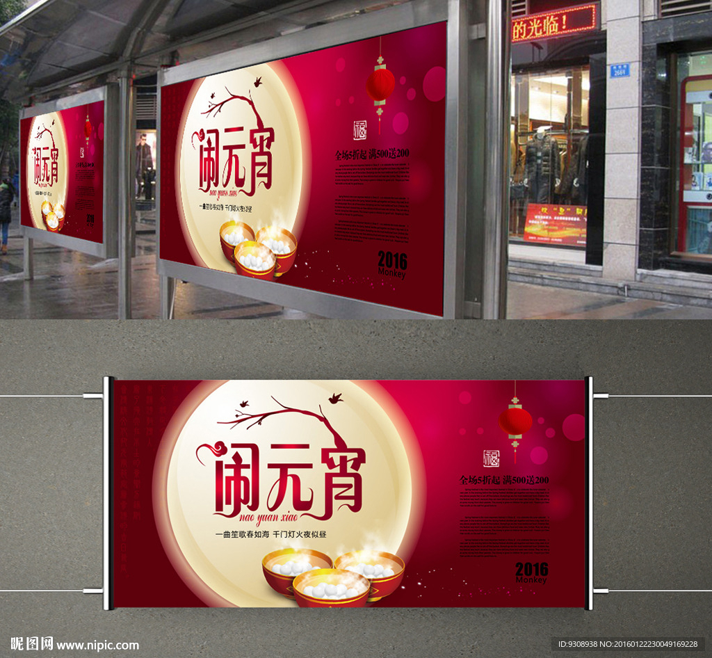 2016元宵节海报（平面图）