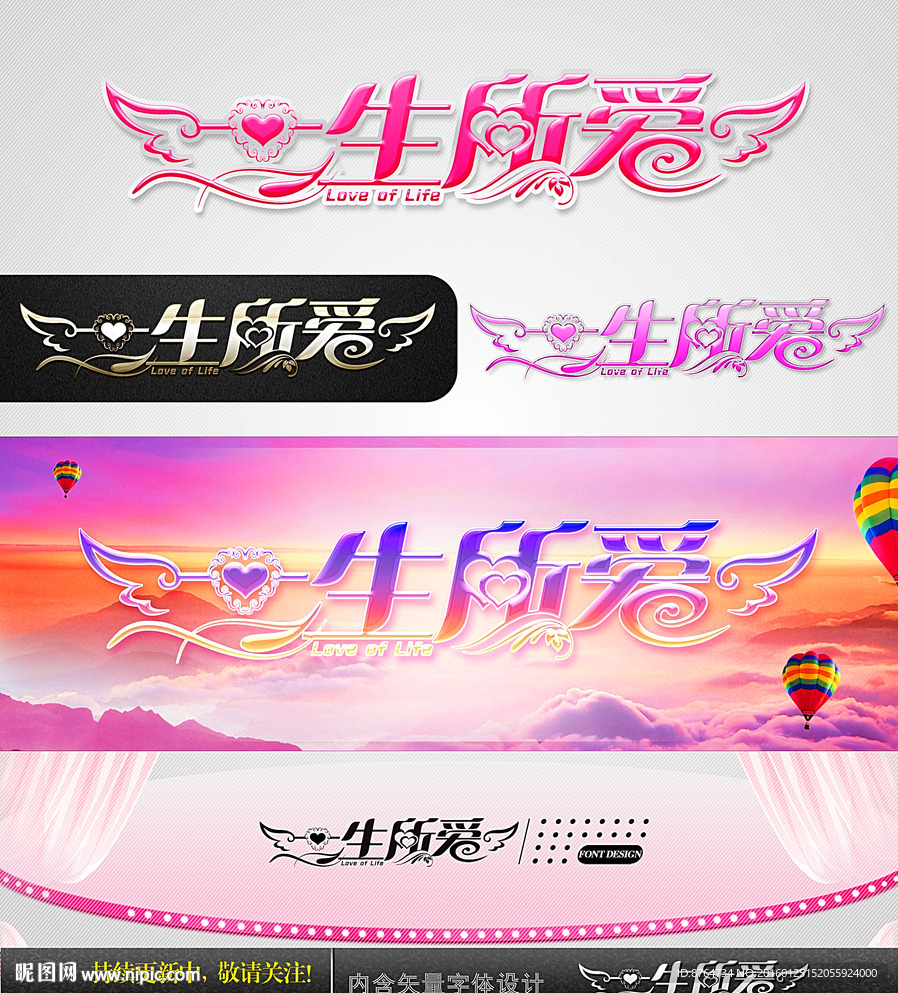 一生所爱 婚庆字体设计