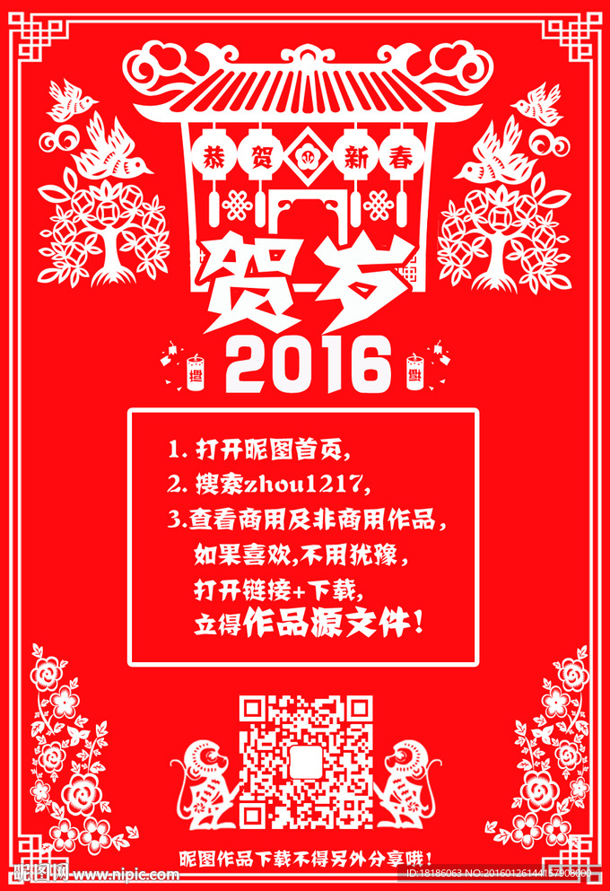 贺岁2016年猴年剪纸海报