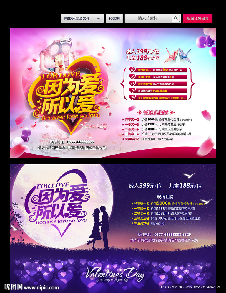 情人节 七夕节广告