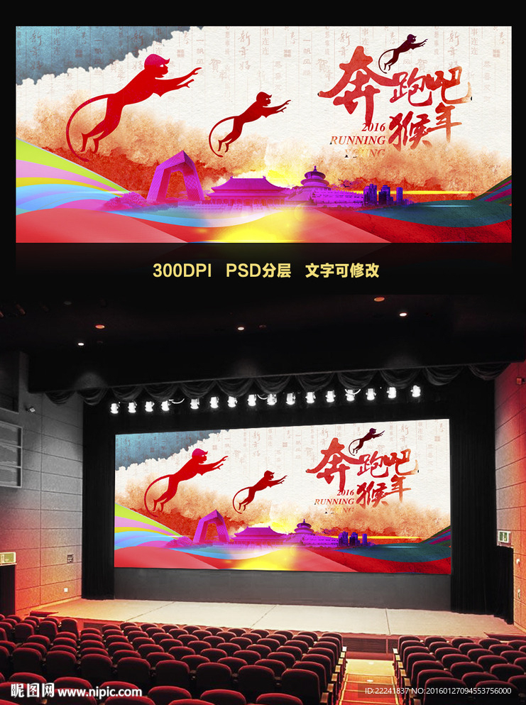 水墨风格奔跑吧猴年舞台背景设计