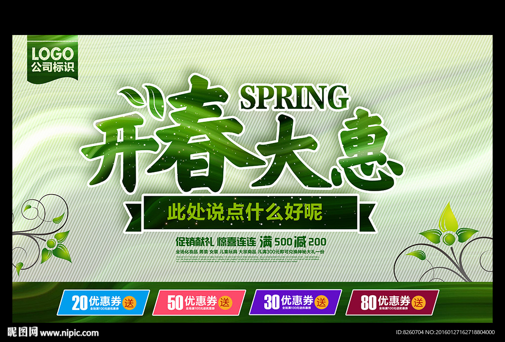 春季促销