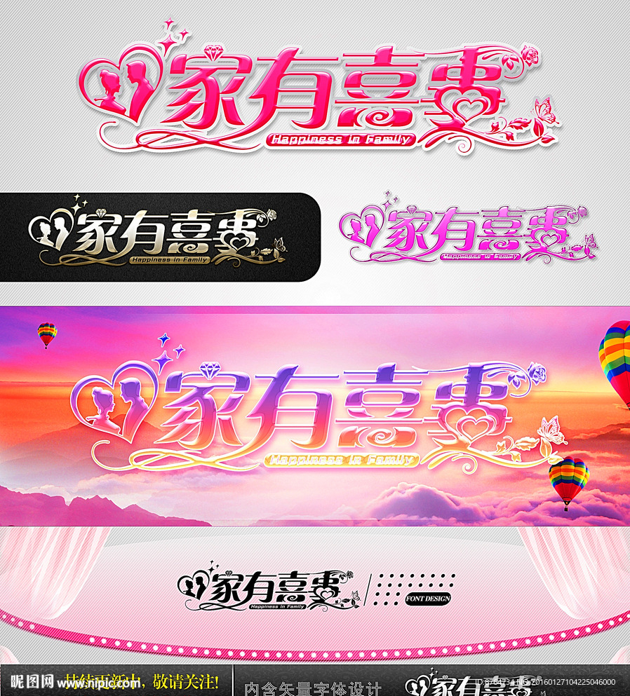 家有喜事 婚庆字体设计