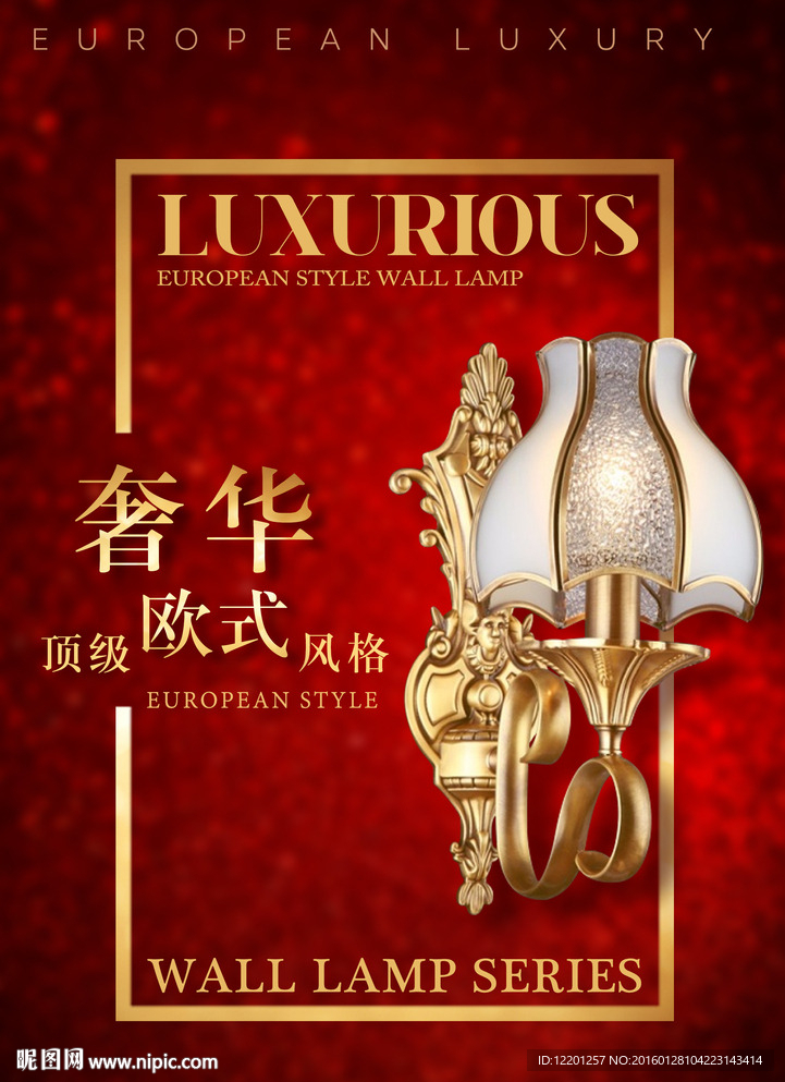 欧式灯具海报