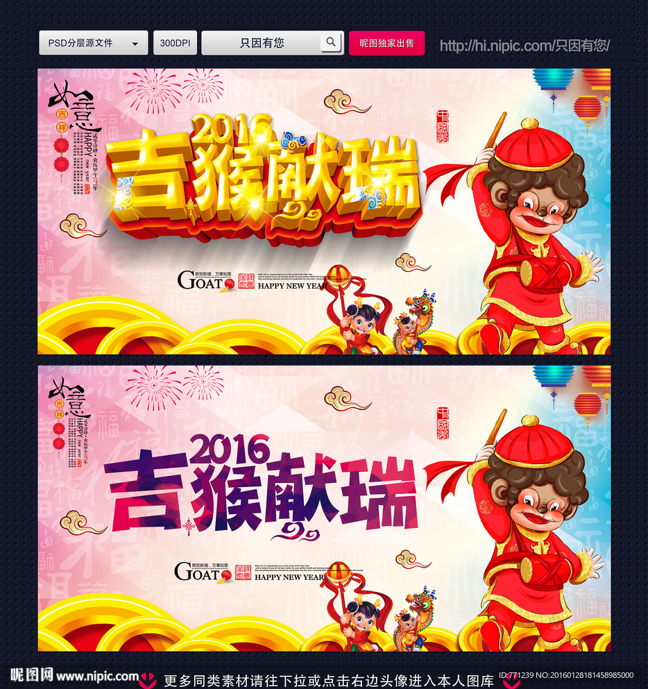 2016猴 吉猴献瑞