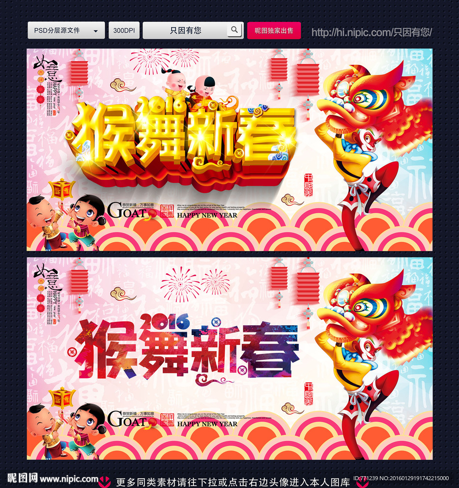 猴舞新春  2016猴年