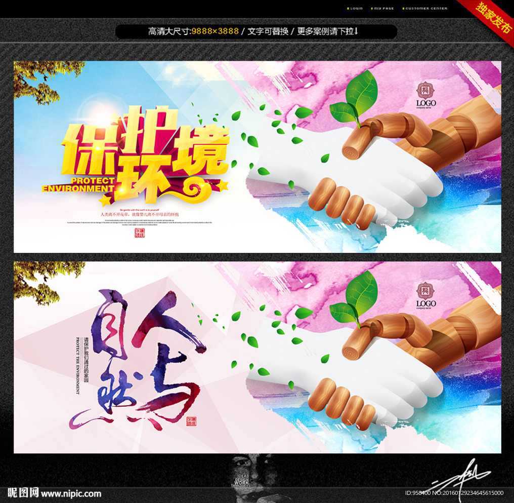 保护环境 人与自然