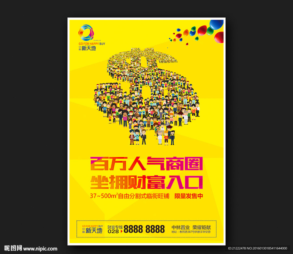 百万人气黄金地段商业地产广告