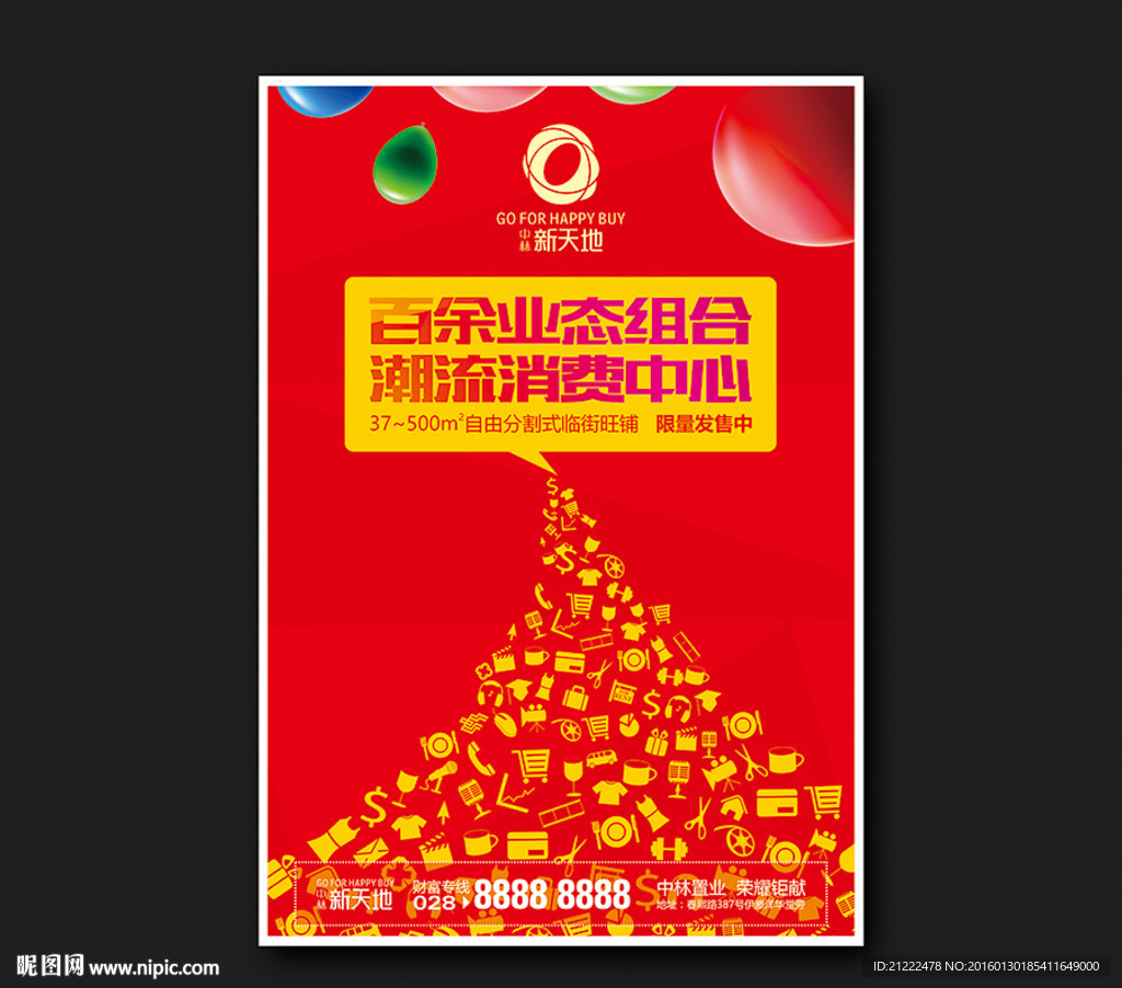 丰富业态组合商业地产广告海报