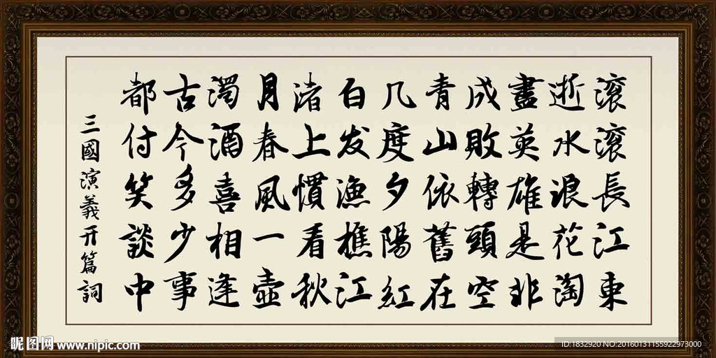 三国演义开篇词