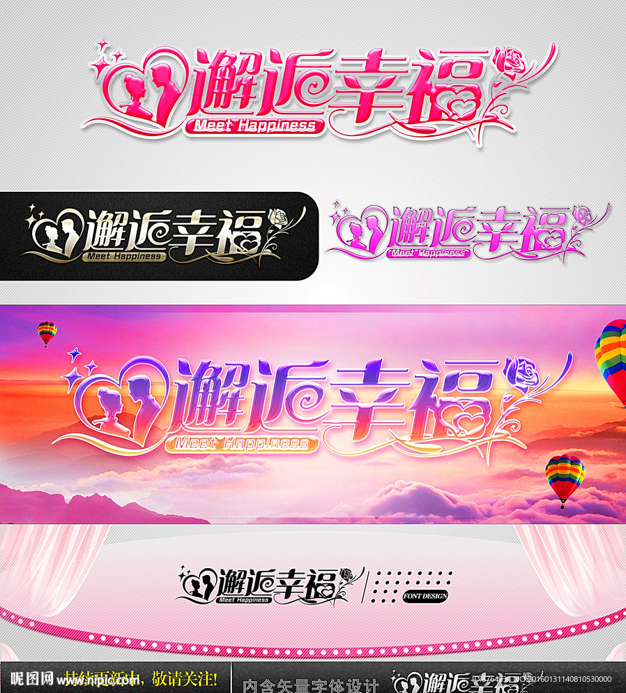 邂逅幸福 婚庆字体设计