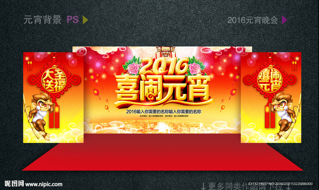 2016元宵节舞台背景