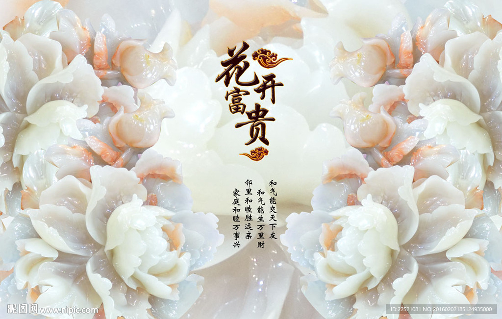 花开富贵 玉雕 家和