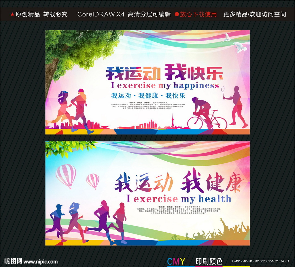 我运动我健康我快乐