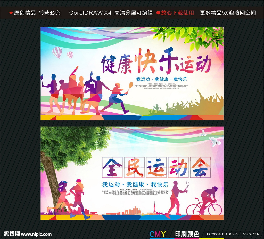 健康快乐运动全民运动会